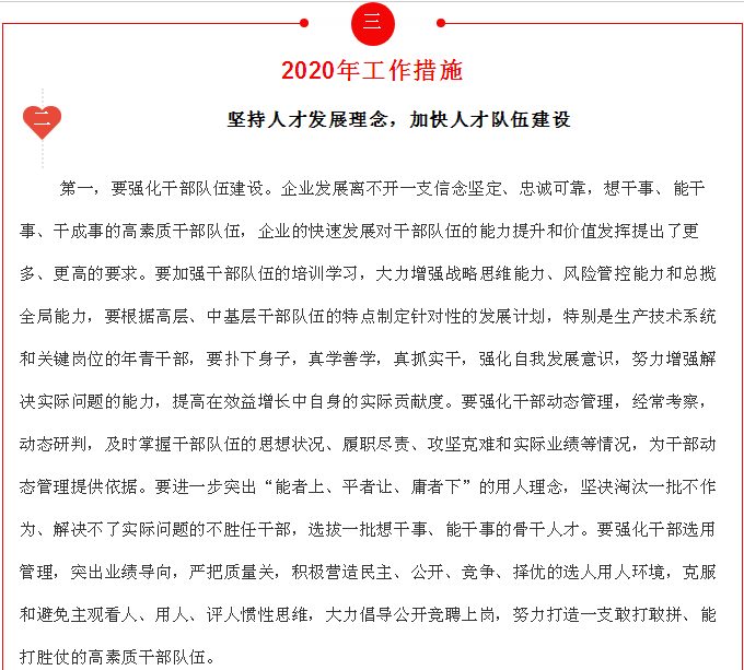 李學(xué)董事長(zhǎng)《2020年工作報(bào)告》摘錄（三）18