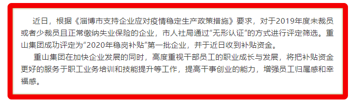 重山集團(tuán)被評(píng)定為2020年穩(wěn)崗補(bǔ)貼“無(wú)形認(rèn)證”第一批企業(yè)18