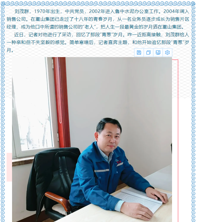 【重山人?重山事】從業(yè)務(wù)小白到營(yíng)銷大拿 ——記魯中水泥銷售公司片區(qū)經(jīng)理劉茂群33