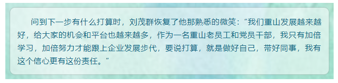 【重山人?重山事】從業(yè)務(wù)小白到營(yíng)銷大拿 ——記魯中水泥銷售公司片區(qū)經(jīng)理劉茂群33
