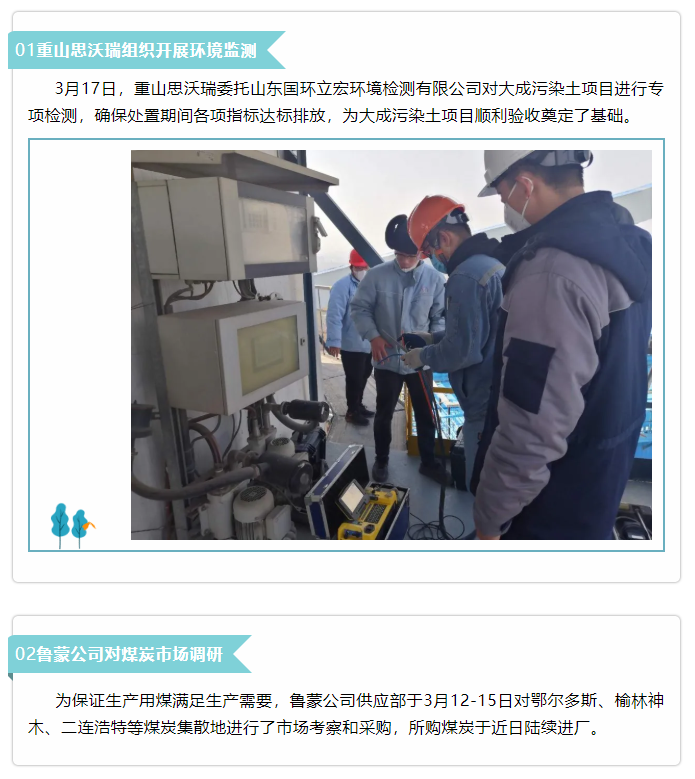 【新聞集錦】重山思沃瑞、魯蒙公司、集團辦公室開展環(huán)境監(jiān)測等工作43
