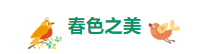 重山春已到 奮斗正當(dāng)時21