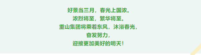 重山春已到 奮斗正當(dāng)時21