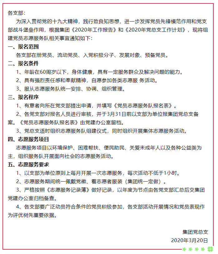 關(guān)于組建黨員志愿服務隊的通知62