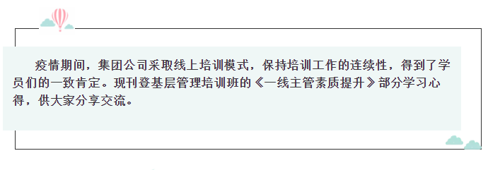 基層管理干部培訓(xùn)心得分享（三）10