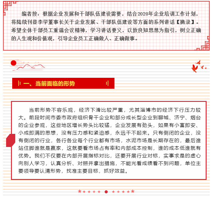 增強內(nèi)生動力 激發(fā)工作熱情 ——李學董事長2015年6月5日部門正職干部會議講話（四）20