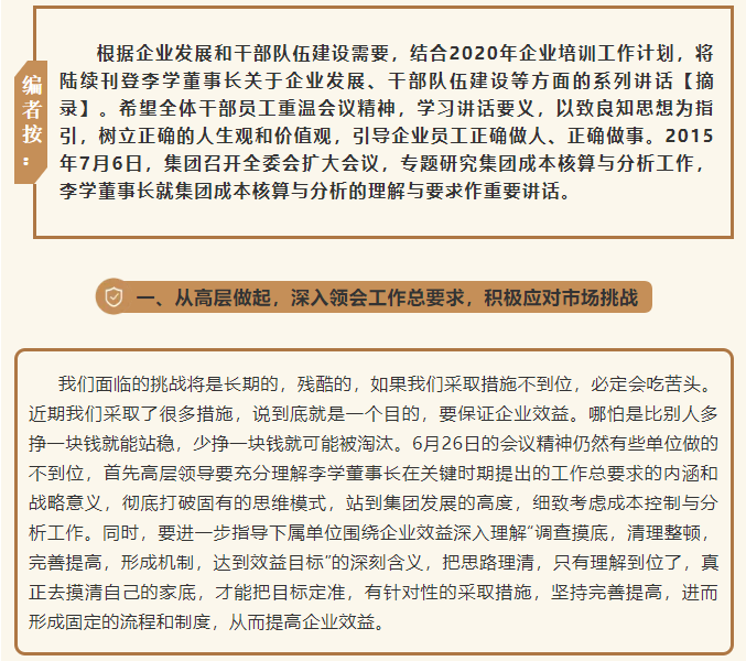 【學講話 促發(fā)展】從高層做起 積極應對市場挑戰(zhàn) ——李學董事長在2015年7月6日集團常委擴大會議上的講話（六）62