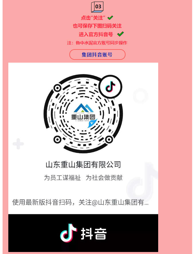 集團(tuán)公司、魯中水泥開(kāi)通抖音官方賬號(hào) 89