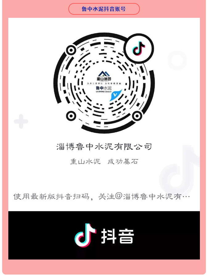 集團(tuán)公司、魯中水泥開(kāi)通抖音官方賬號(hào) 89