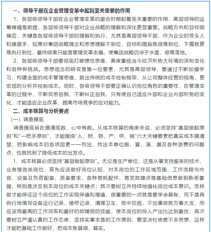 【學(xué)講話 促發(fā)展】新常態(tài)下推動(dòng)企業(yè)創(chuàng)新發(fā)展的管理實(shí)踐 ——李學(xué)董事長(zhǎng)對(duì)集團(tuán)全面成本核算與分析管理的論述（十五）17