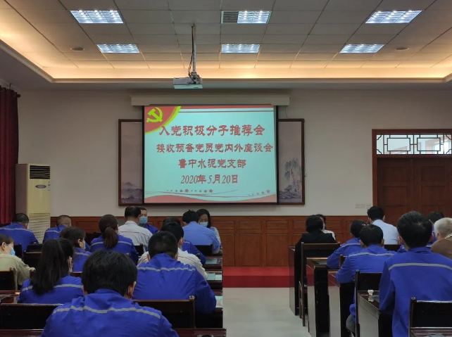 集團(tuán)機(jī)關(guān)、魯中水泥黨支部召開入黨積極分子推選會議57