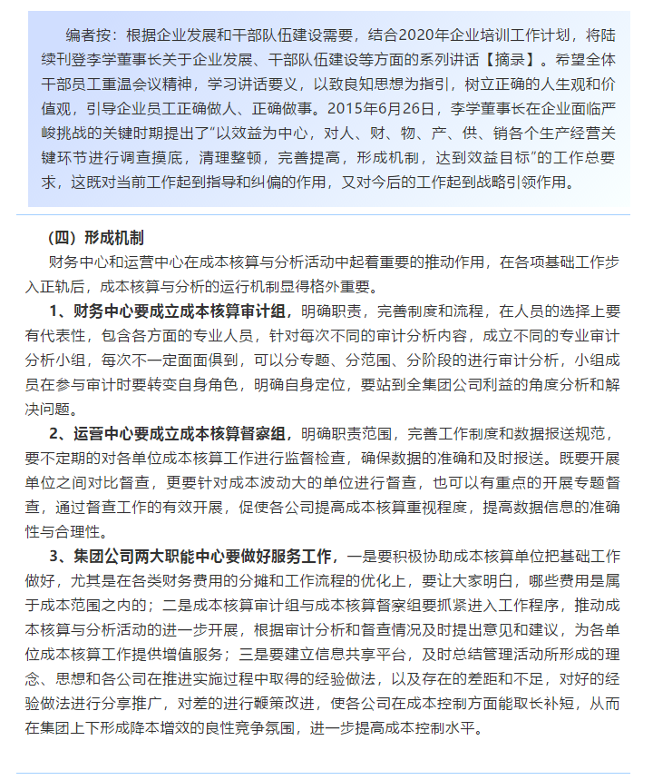 【學講話 促發(fā)展】新常態(tài)下推動企業(yè)創(chuàng)新發(fā)展的管理實踐 ——李學董事長對集團全面成本核算與分析管理的論述（十八）66