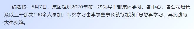 【學(xué)講話 促發(fā)展】“致良知”思想再學(xué)習(xí)、再實踐——李學(xué)董事長在2020年首次領(lǐng)導(dǎo)干部集體學(xué)習(xí)上的講話（十九）27