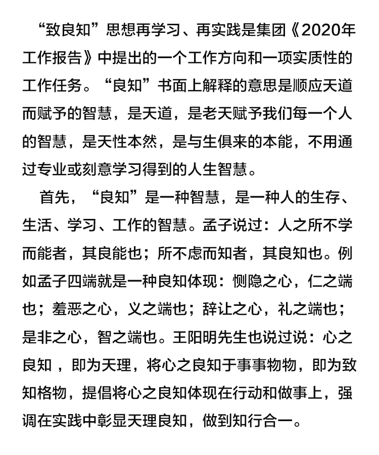 【學(xué)講話 促發(fā)展】“致良知”思想再學(xué)習(xí)、再實踐——李學(xué)董事長在2020年首次領(lǐng)導(dǎo)干部集體學(xué)習(xí)上的講話（十九）27