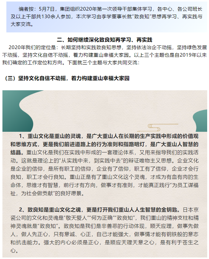 【學講話 促發(fā)展】“致良知”思想再學習、再實踐——李學董事長在2020年首次領(lǐng)導(dǎo)干部集體學習上的講話（二十三）68