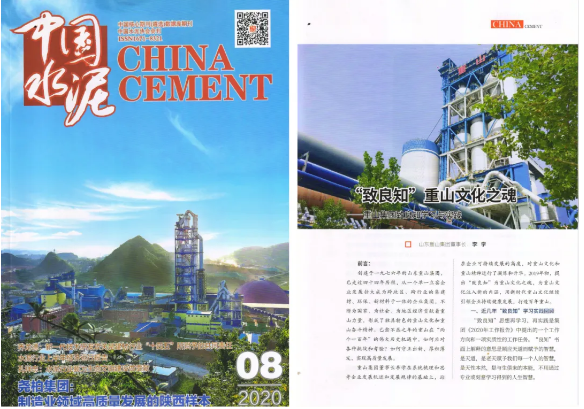 “致良知”重山文化之魂——《中國水泥》刊登李學(xué)董事長文章39