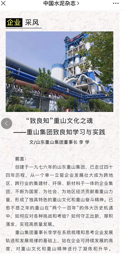 “致良知”重山文化之魂——《中國水泥》刊登李學(xué)董事長文章39