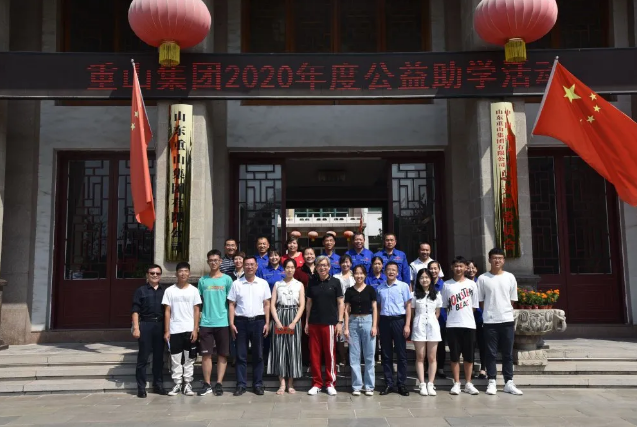 百年大計(jì) 教育為本 ——重山集團(tuán)2020年度公益助學(xué)活動儀式33