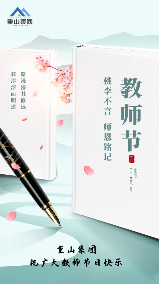 重山集團(tuán)祝廣大教師節(jié)日快樂(lè)66