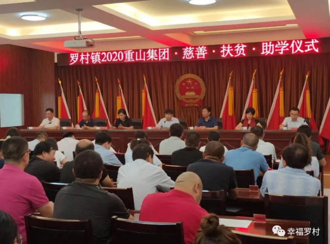 羅村鎮(zhèn)舉辦2020年重山集團(tuán)慈善·扶貧·助學(xué)儀式18