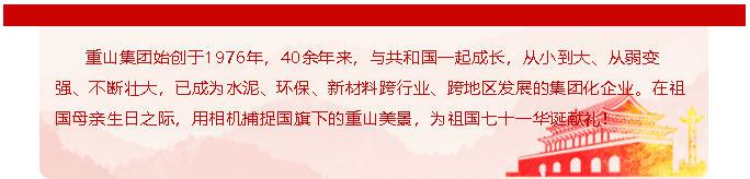 國旗下的重山好風(fēng)景25