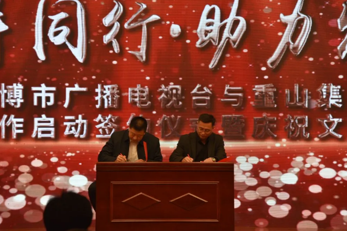攜手同行?助力發(fā)展 ——重山集團(tuán)與淄博市廣播電視臺(tái)戰(zhàn)略合作啟動(dòng)簽約儀式暨慶祝文藝演出活動(dòng)隆重舉行63