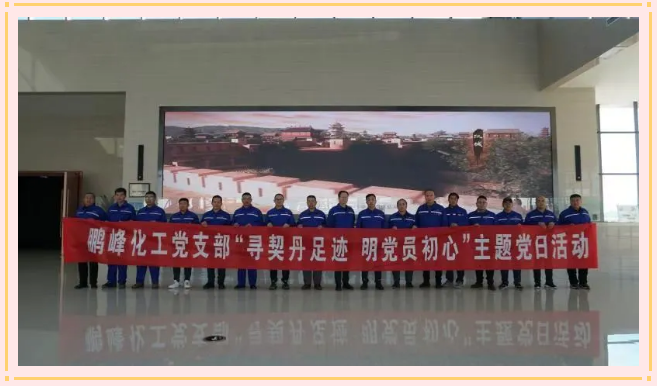 尋歷史足跡 明黨員初心 ——鵬峰化工黨支部開展主題黨日活動(dòng)4