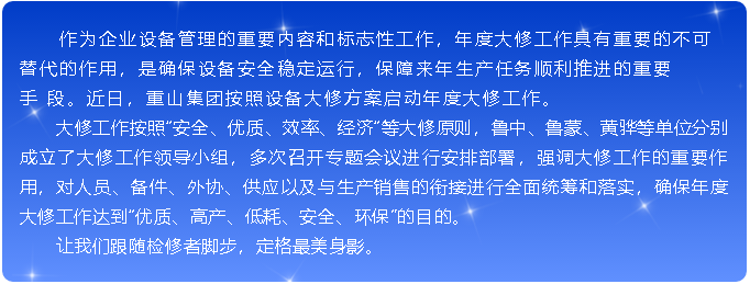 重山集團(tuán)啟動(dòng)年度大修工作52