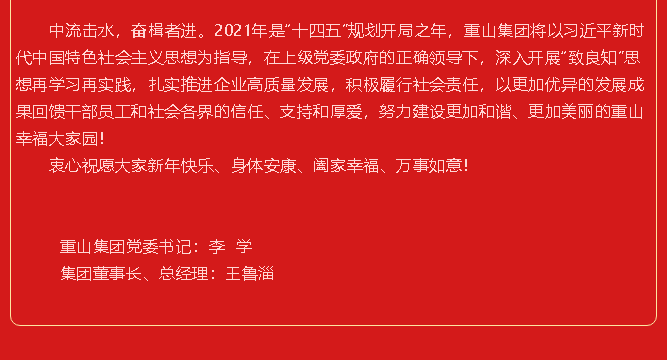 【重山集團(tuán)】新年獻(xiàn)詞43
