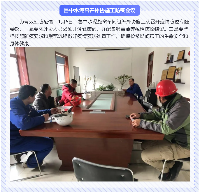 魯中水泥召開(kāi)外協(xié)施工防疫會(huì)議22