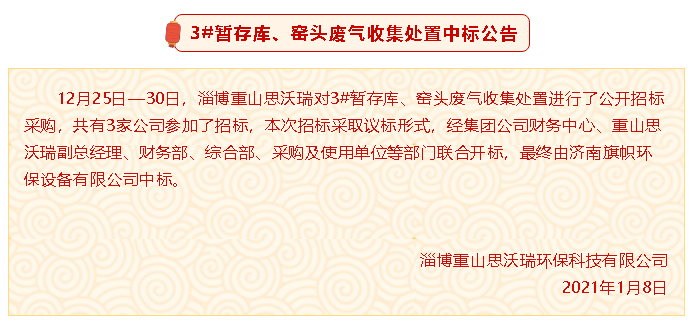 【中標(biāo)公告】重山思沃瑞3#暫存庫、窯頭廢氣收集處置中標(biāo)公告94