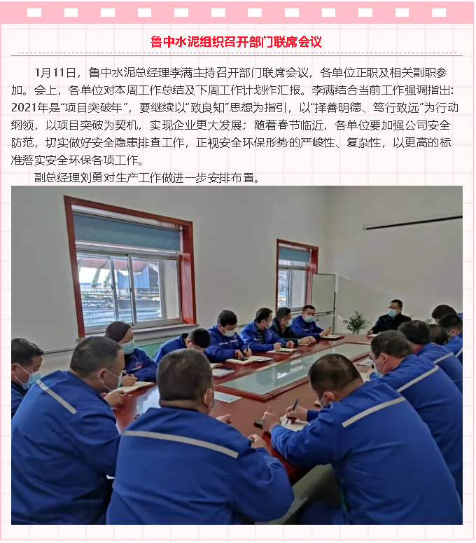 魯中水泥組織召開部門聯(lián)席會議88