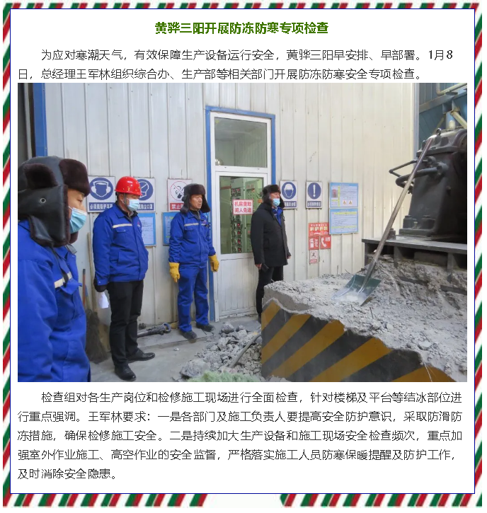 黃驊三陽開展防凍防寒專項(xiàng)檢查77