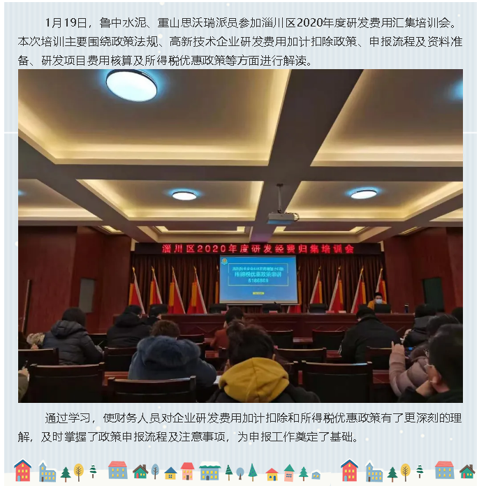 魯中水泥、重山思沃瑞參加研發(fā)費用專題培訓(xùn)11