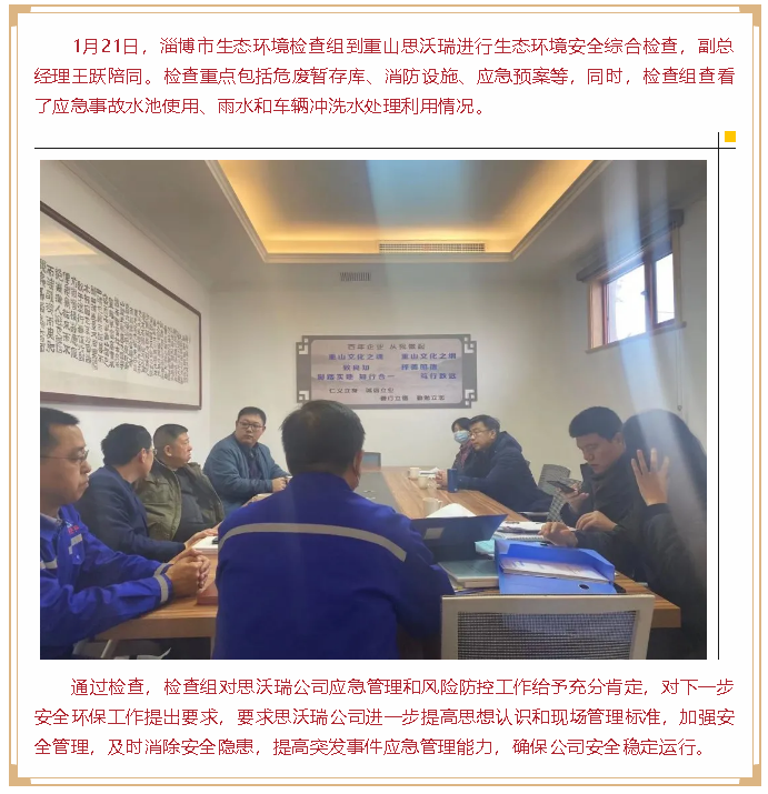 市生態(tài)環(huán)境局到重山思沃瑞進(jìn)行生態(tài)環(huán)境安全檢查92