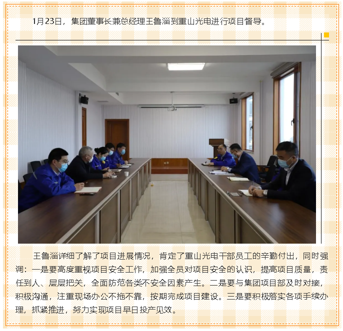 集團(tuán)董事長兼總經(jīng)理王魯淄督導(dǎo)重山光電項目72