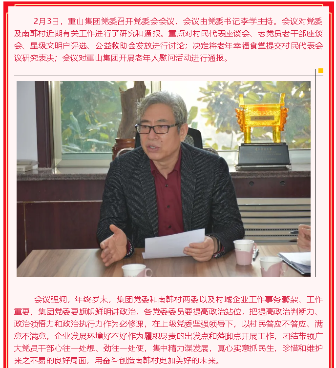 重山集團(tuán)黨委召開(kāi)黨委會(huì)議89