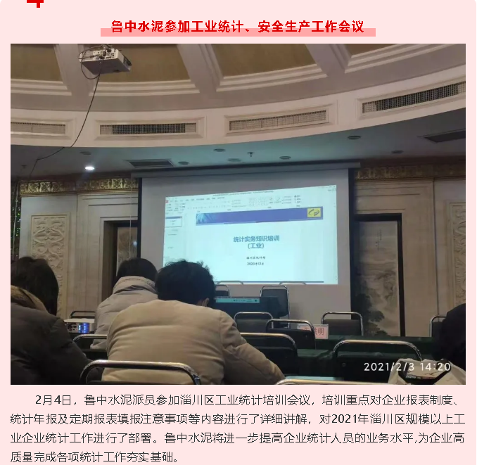 魯中水泥參加工業(yè)統(tǒng)計、安全生產(chǎn)工作會議86