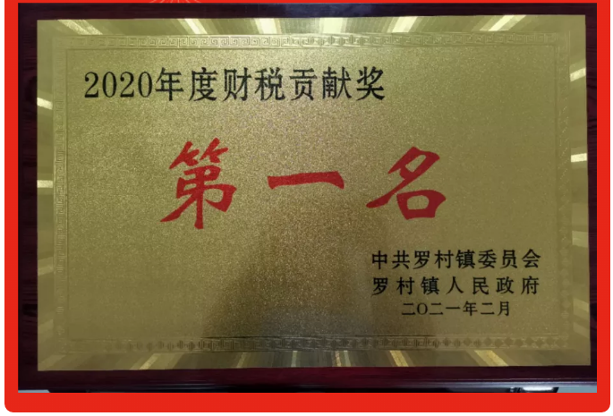 重山集團榮獲2020年度財稅貢獻第一名72