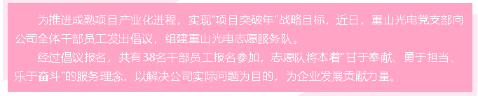 重山光電成立志愿服務(wù)隊60