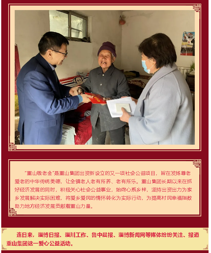 【孝心敬老】重山集團(tuán)為全鎮(zhèn)老人發(fā)春節(jié)“愛心紅包”98
