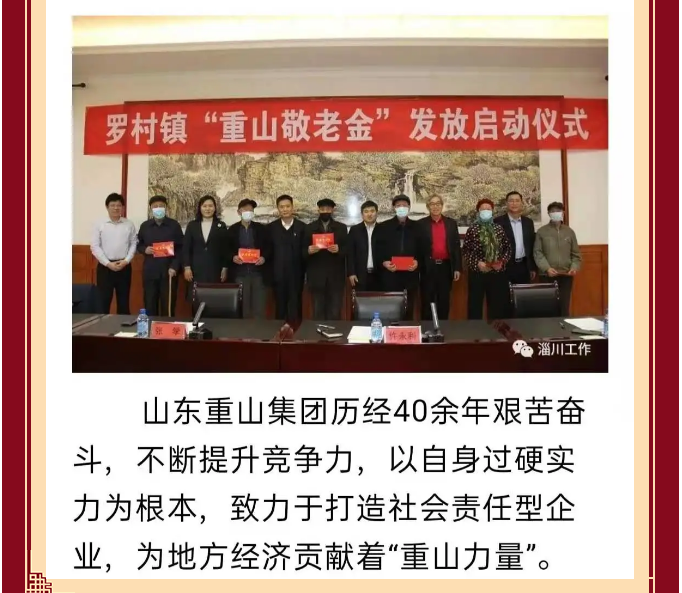 【孝心敬老】重山集團(tuán)為全鎮(zhèn)老人發(fā)春節(jié)“愛心紅包”98