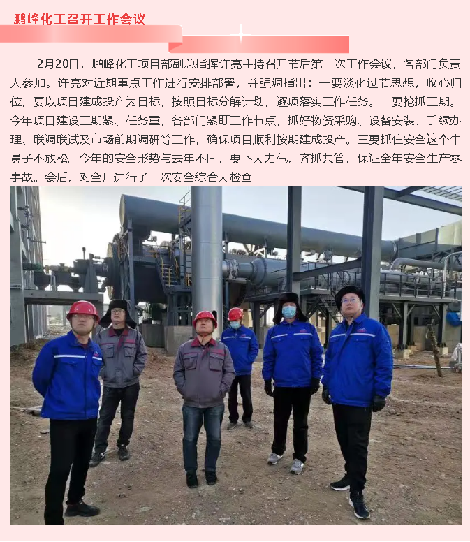 鵬峰化工召開工作會議20