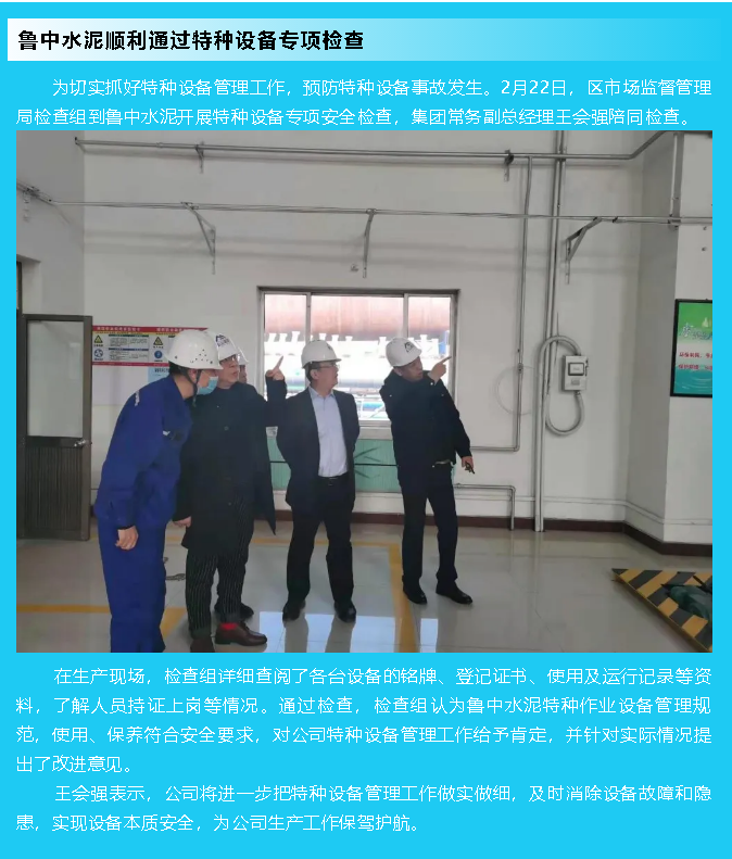 魯中水泥順利通過(guò)特種設(shè)備專(zhuān)項(xiàng)檢查85