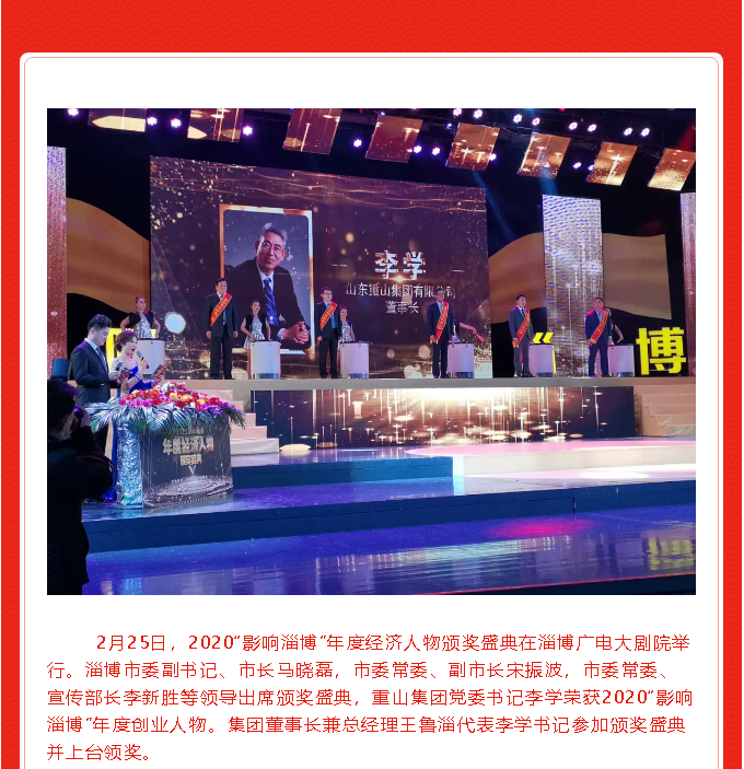 熱烈祝賀李學書記榮獲2020“影響淄博”年度創(chuàng)業(yè)人物51