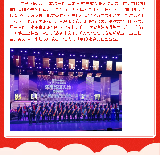 熱烈祝賀李學書記榮獲2020“影響淄博”年度創(chuàng)業(yè)人物51
