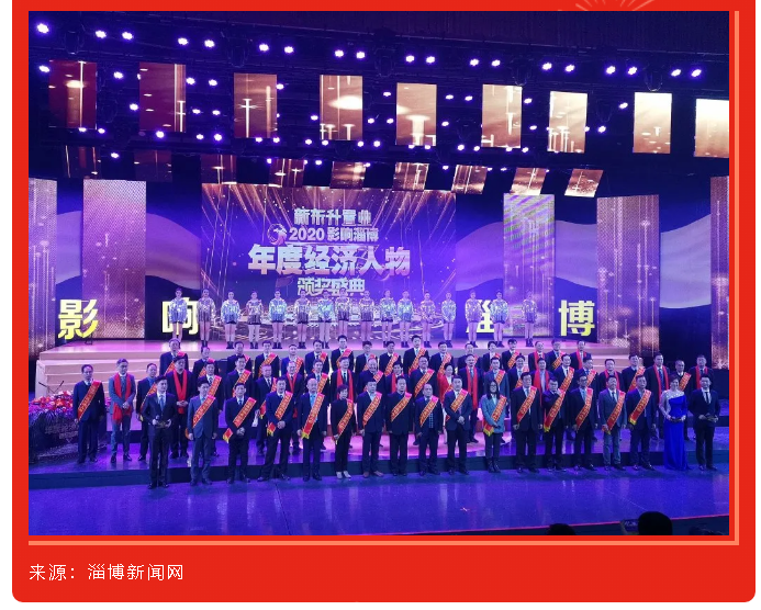 【關注】45位“明星”企業(yè)家“影響淄博”47