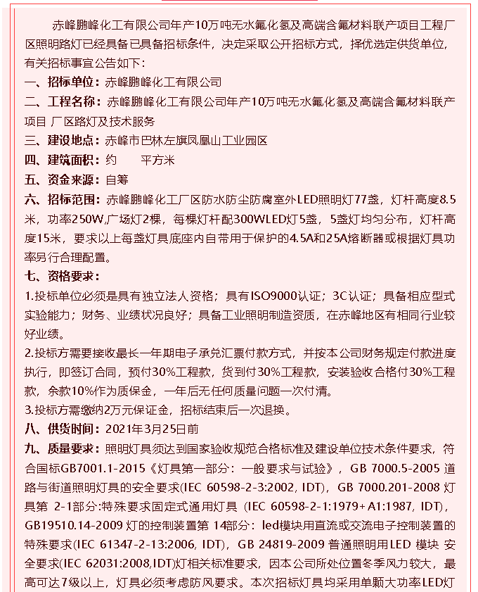 【招標(biāo)公告】鵬峰化工28