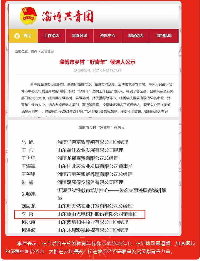 重山光電董事長李哲被評選為淄博市鄉(xiāng)村“好青年”57