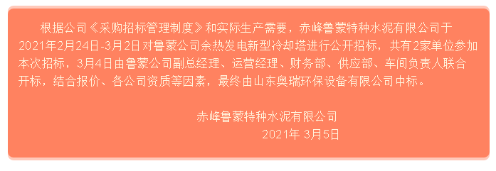 【中標(biāo)公告】魯蒙公司 87